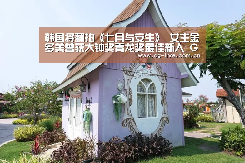 韩国将翻拍《七月与安生》 女主金多美曾获大钟奖青龙奖最佳新人_Gaming(图2) AG真人官网