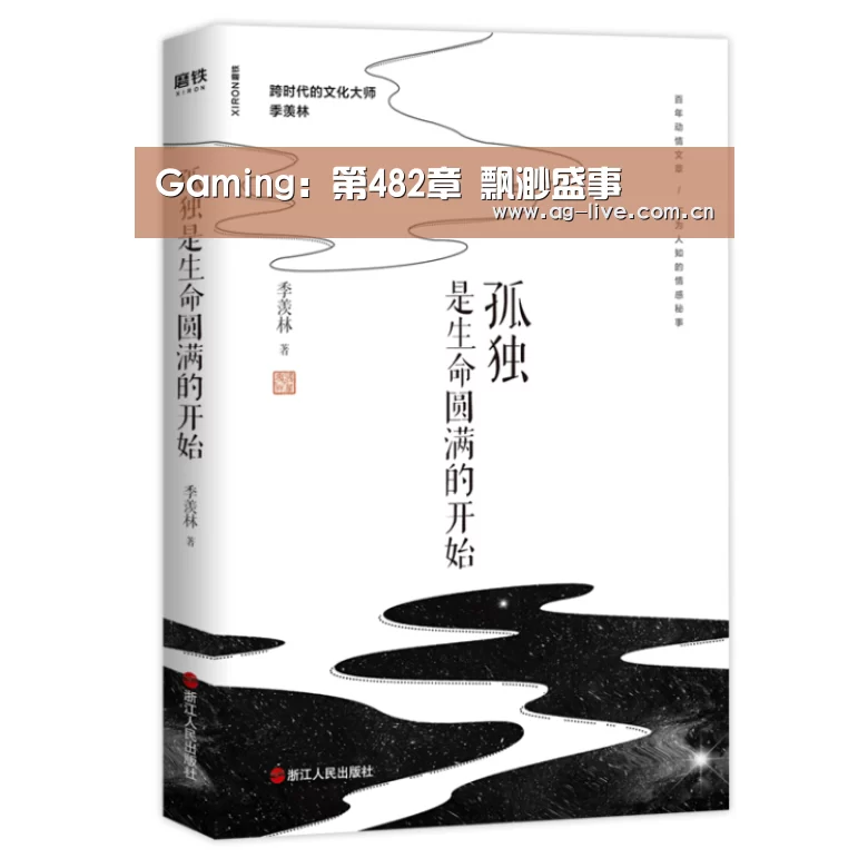 Gaming:第482章 飘渺盛事(图1) Gaming:第482章 飘渺盛事(图1)