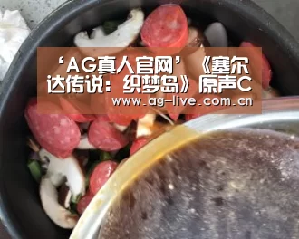 ‘AG真人官网’《塞尔达传说:织梦岛》原声CD公开 3月18日开卖(图1) AG真人官网