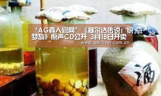 ‘AG真人官网’《塞尔达传说:织梦岛》原声CD公开 3月18日开卖(图3) AG真人官网