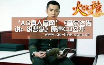 ‘AG真人官网’《塞尔达传说:织梦岛》原声CD公开 3月18日开卖(图4) AG平台