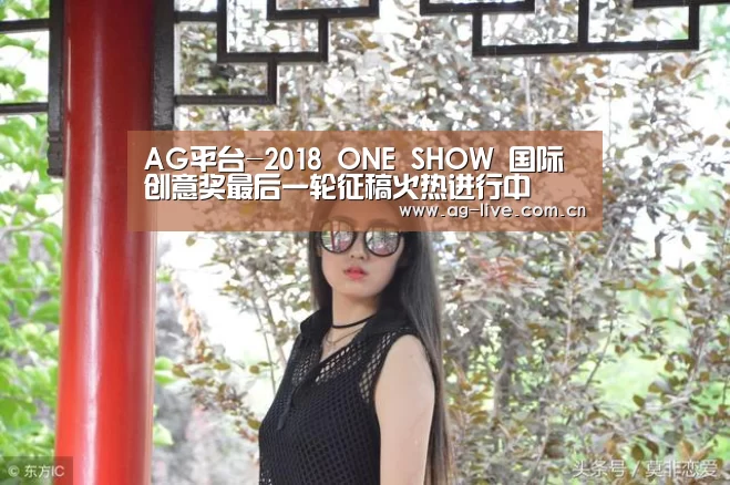 AG平台-2018 ONE SHOW 国际创意奖最后一轮征稿火热进行中(图1) AG平台