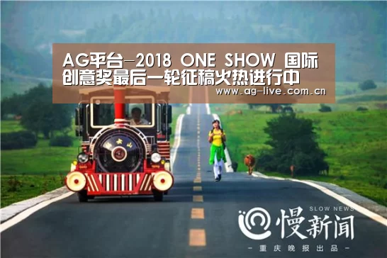AG平台-2018 ONE SHOW 国际创意奖最后一轮征稿火热进行中(图4) AG真人官网