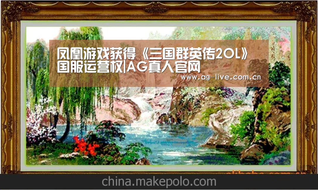 凤凰游戏获得《三国群英传2OL》国服运营权|AG真人官网(图1)