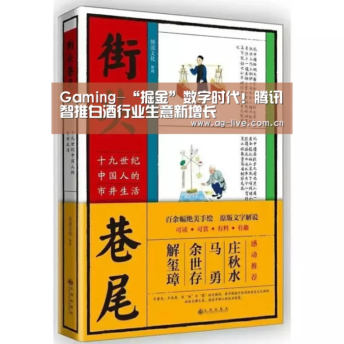 Gaming-“掘金”数字时代！腾讯智推白酒行业生意新增长(图1)