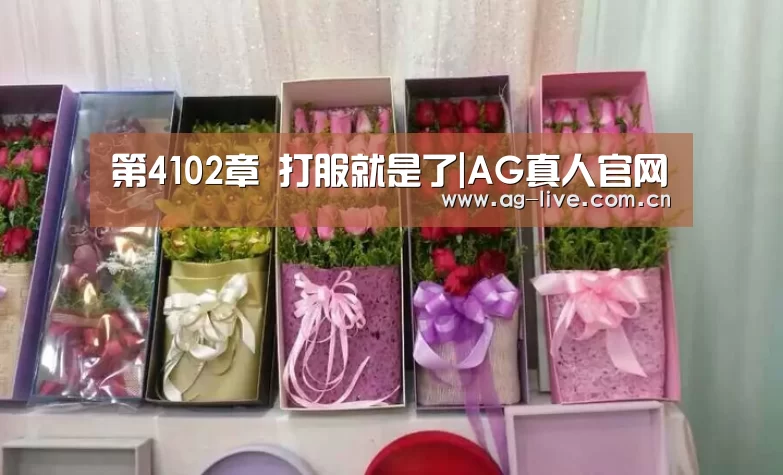 第4102章 打服就是了|AG真人官网(图4) 第4102章 打服就是了|AG真人官网(图4)