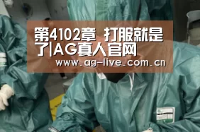 第4102章 打服就是了|AG真人官网(图2) 第4102章 打服就是了|AG真人官网(图2)