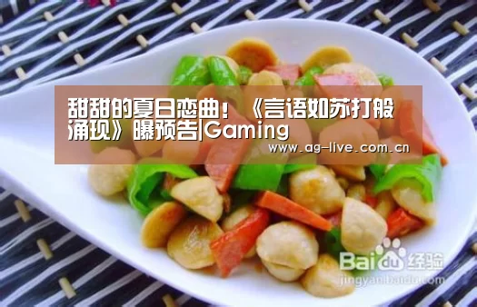甜甜的夏日恋曲!《言语如苏打般涌现》曝预告|Gaming(图1) 甜甜的夏日恋曲!《言语如苏打般涌现》曝预告|Gaming(图1)