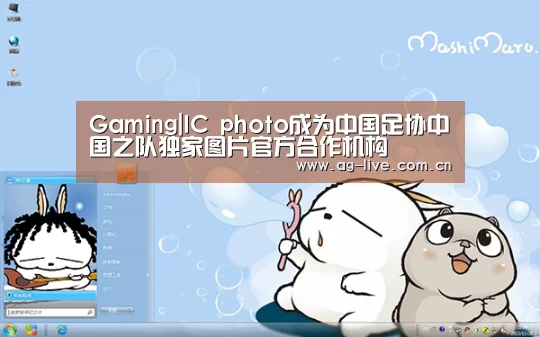 Gaming|IC photo成为中国足协中国之队独家图片官方合作机构(图1) Gaming|IC photo成为中国足协中国之队独家图片官方合作机构(图1)