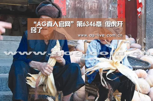“AG真人官网”第6346章 傻虎开窍了(图3) “AG真人官网”第6346章 傻虎开窍了(图3)