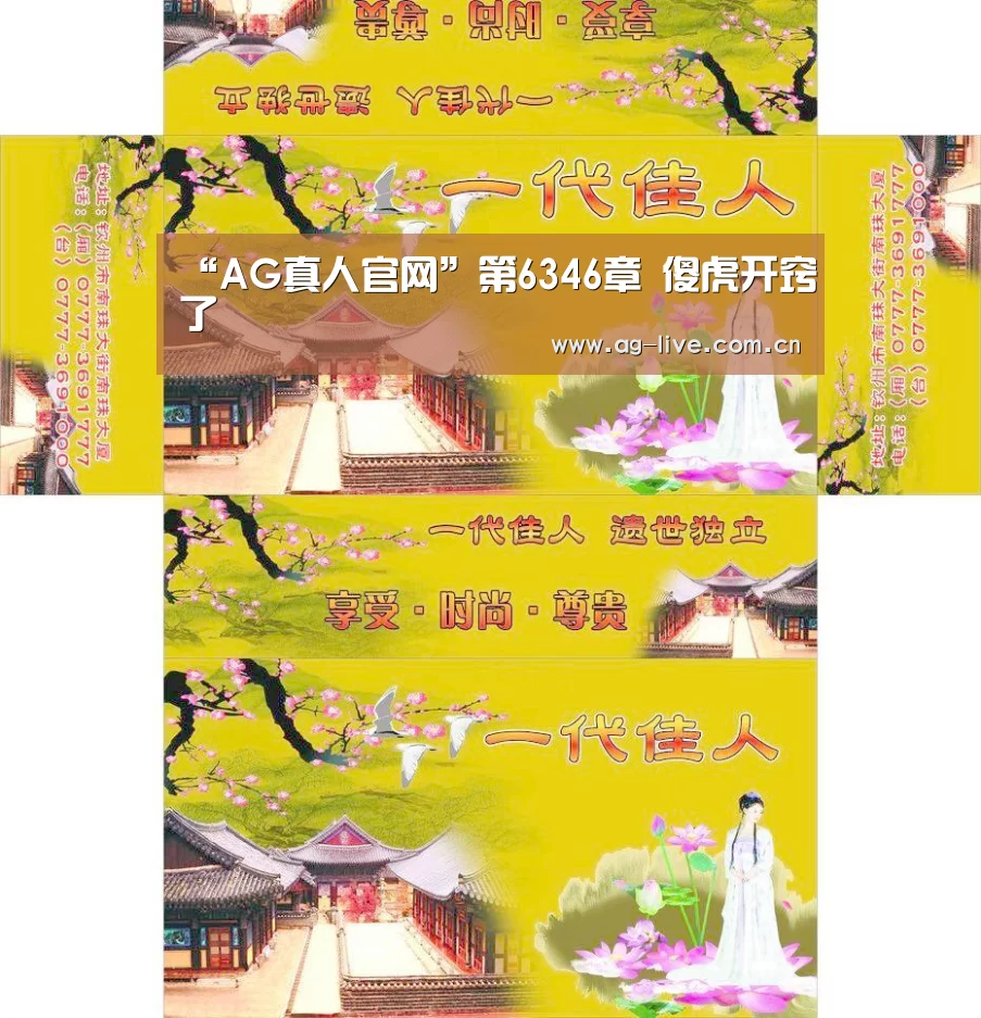 “AG真人官网”第6346章 傻虎开窍了(图2) “AG真人官网”第6346章 傻虎开窍了(图2)