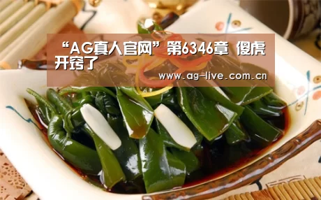 “AG真人官网”第6346章 傻虎开窍了(图4) AG平台