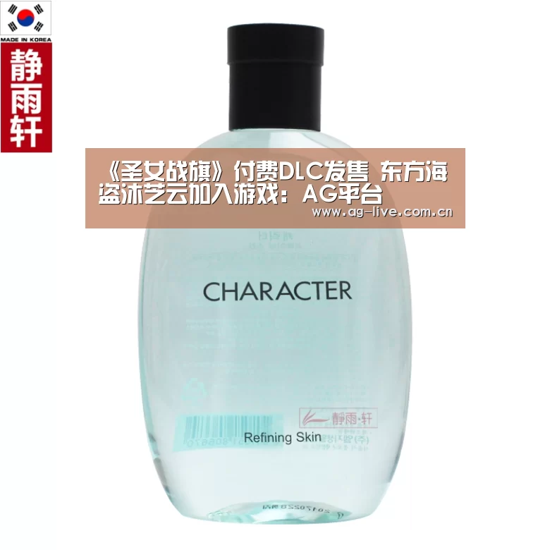 《圣女战旗》付费DLC发售 东方海盗沐芝云加入游戏:AG平台(图3) AG真人官网