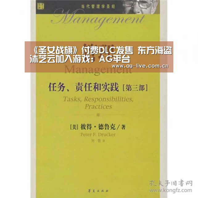 《圣女战旗》付费DLC发售 东方海盗沐芝云加入游戏:AG平台