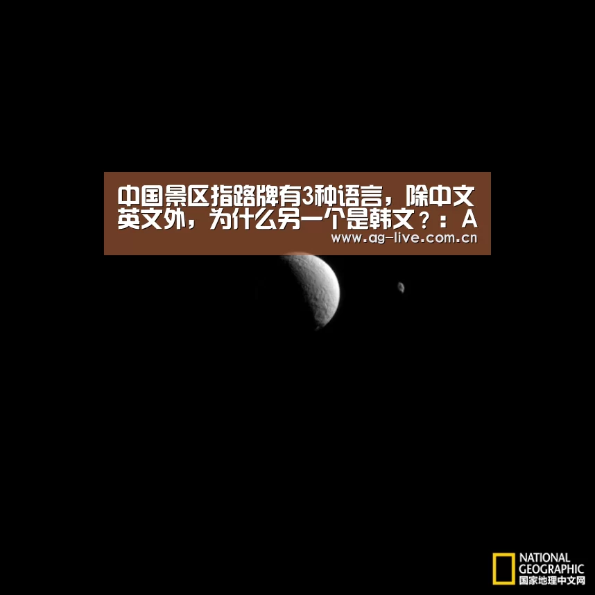 中国景区指路牌有3种语言,除中文英文外,为什么另一个是韩文?:AG真人官网(图3) 中国景区指路牌有3种语言,除中文英文外,为什么另一个是韩文?:AG真人官网(图3)