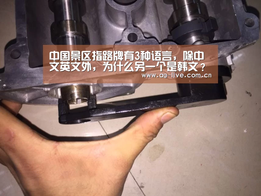 中国景区指路牌有3种语言,除中文英文外,为什么另一个是韩文?:AG真人官网(图2) 中国景区指路牌有3种语言,除中文英文外,为什么另一个是韩文?:AG真人官网(图2)