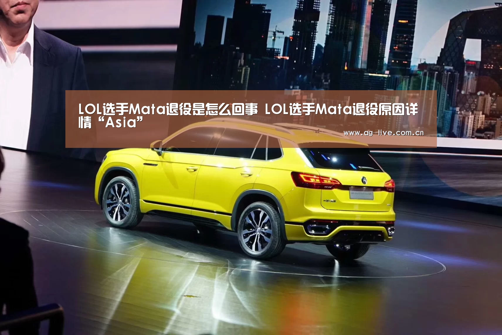 LOL选手Mata退役是怎么回事 LOL选手Mata退役原因详情“Asia”(图3) AG平台