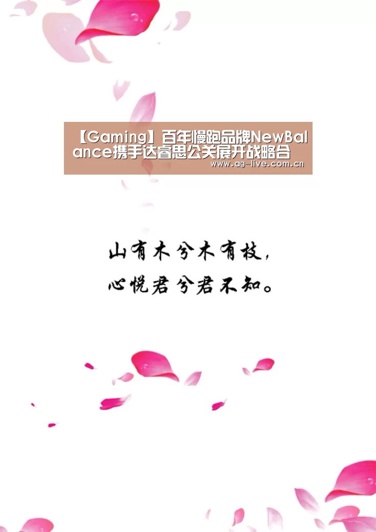 【Gaming】百年慢跑品牌NewBalance携手达睿思公关展开战略合作(图2) 【Gaming】百年慢跑品牌NewBalance携手达睿思公关展开战略合作(图2)