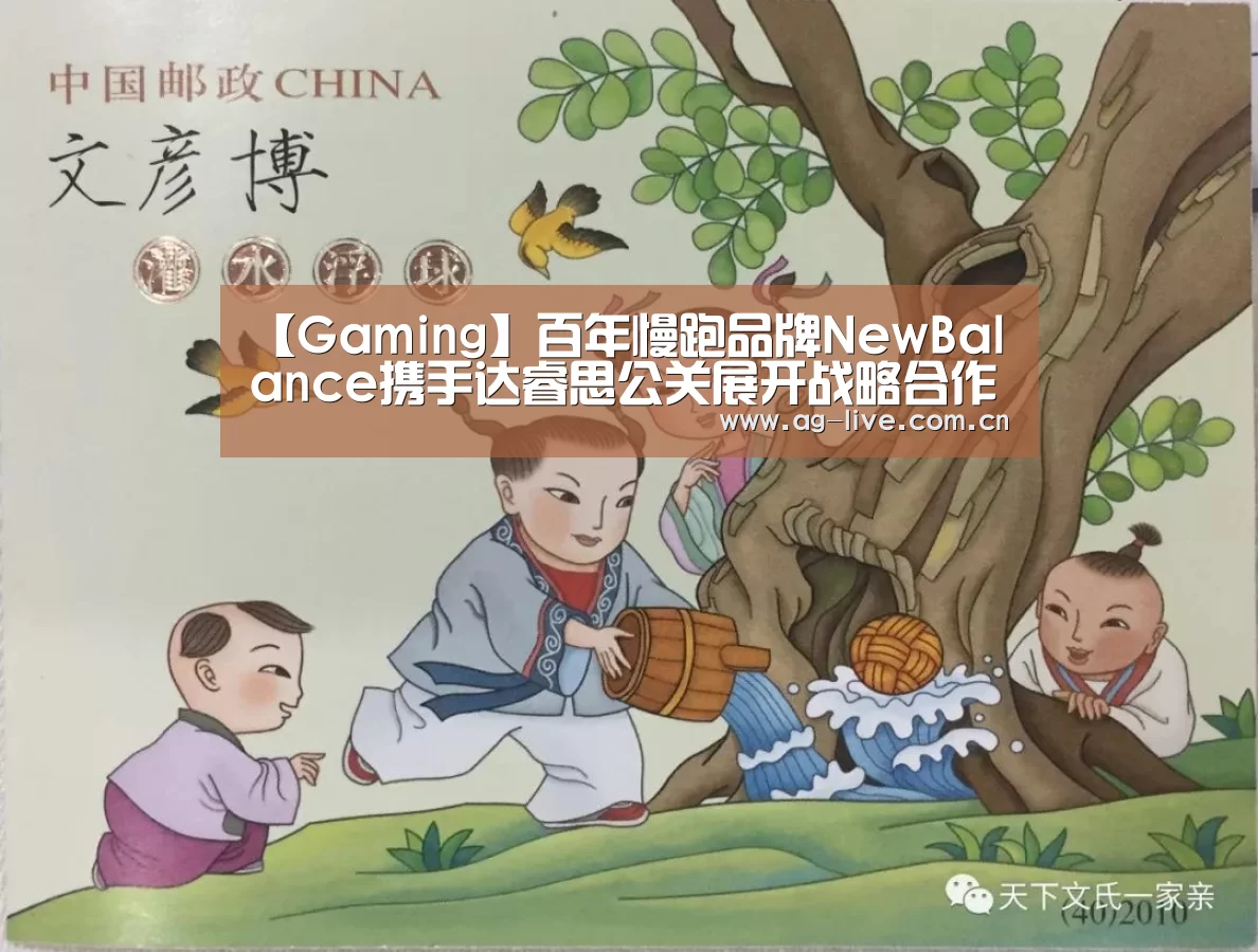【Gaming】百年慢跑品牌NewBalance携手达睿思公关展开战略合作(图1) 【Gaming】百年慢跑品牌NewBalance携手达睿思公关展开战略合作(图1)