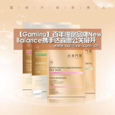 【Gaming】百年慢跑品牌NewBalance携手达睿思公关展开战略合作(图4) 【Gaming】百年慢跑品牌NewBalance携手达睿思公关展开战略合作(图4)