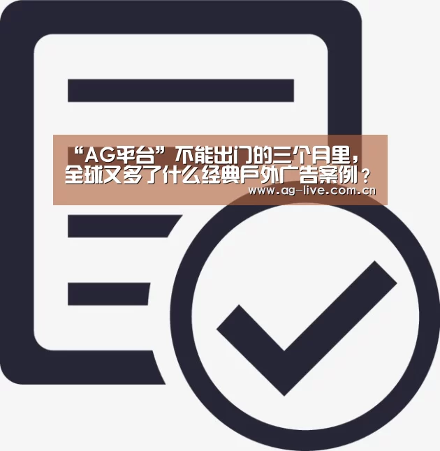“AG平台”不能出门的三个月里,全球又多了什么经典户外广告案例?(图2) “AG平台”不能出门的三个月里,全球又多了什么经典户外广告案例?(图2)