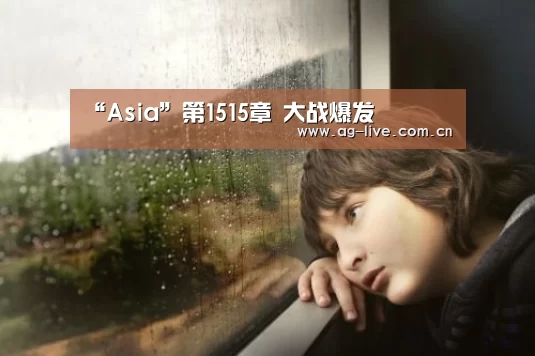 “Asia”第1515章 大战爆发(图1) AG平台