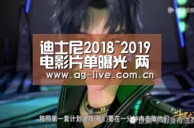 迪士尼2018~2019电影片单曝光 两年内18部电影多部成票房霸主‘Gaming’(图1) 迪士尼2018~2019电影片单曝光 两年内18部电影多部成票房霸主‘Gaming’(图1)