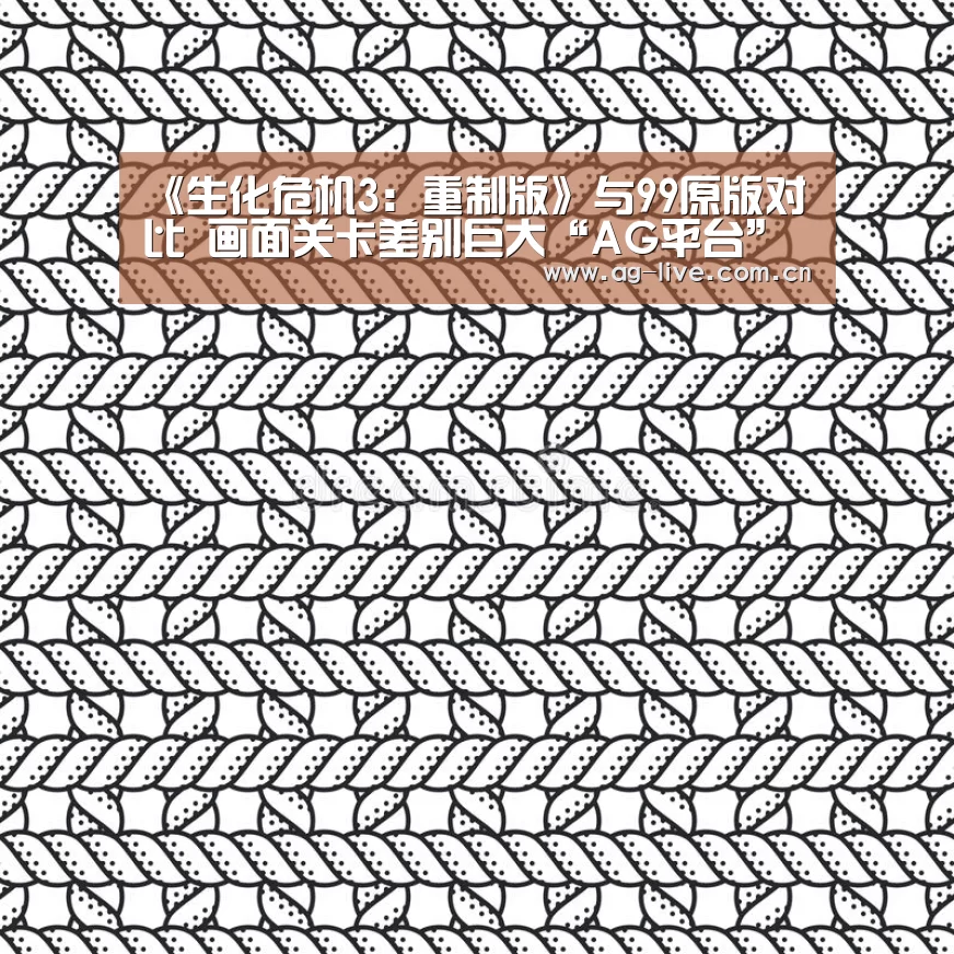 《生化危机3：重制版》与99原版对比 画面关卡差别巨大“AG平台”(图1)