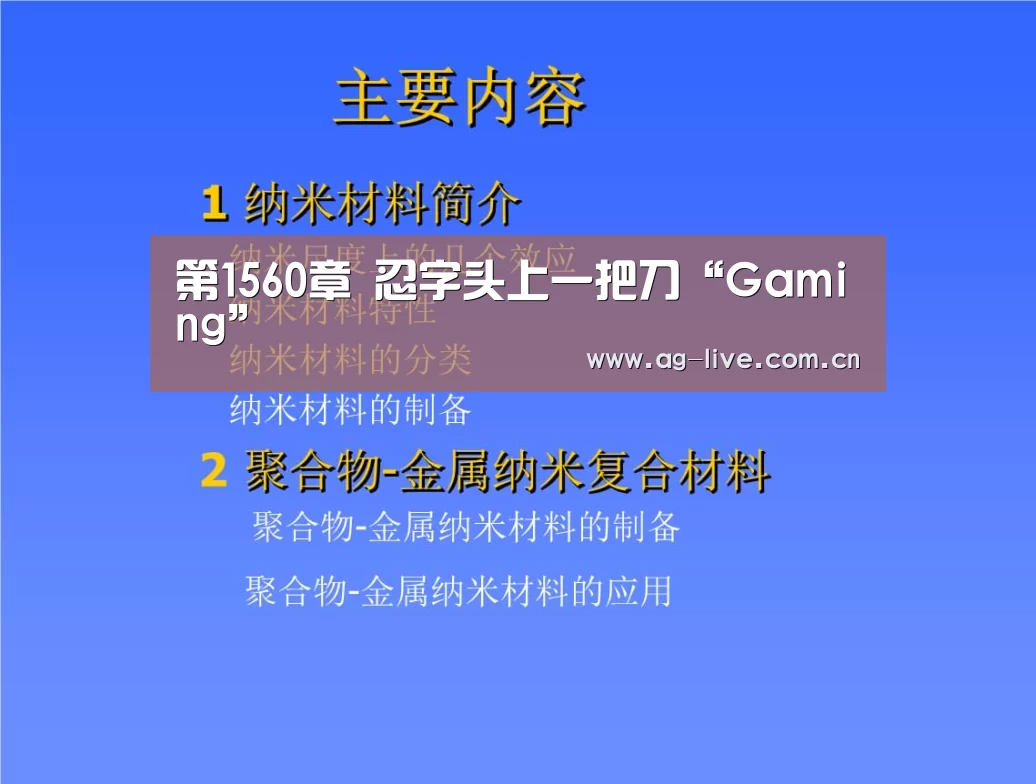 第1560章 忍字头上一把刀“Gaming”(图1) AG真人官网