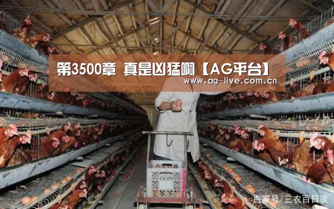 第3500章 真是凶猛啊【AG平台】(图2) AG平台