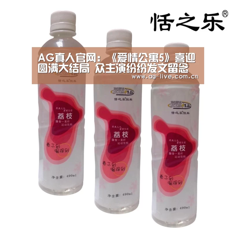 AG真人官网：《爱情公寓5》喜迎圆满大结局 众主演纷纷发文留念(图1)