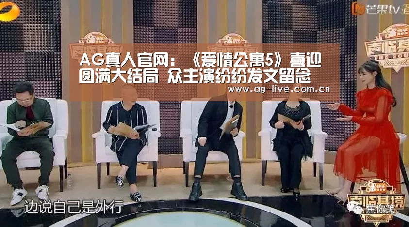 AG真人官网：《爱情公寓5》喜迎圆满大结局 众主演纷纷发文留念(图4)