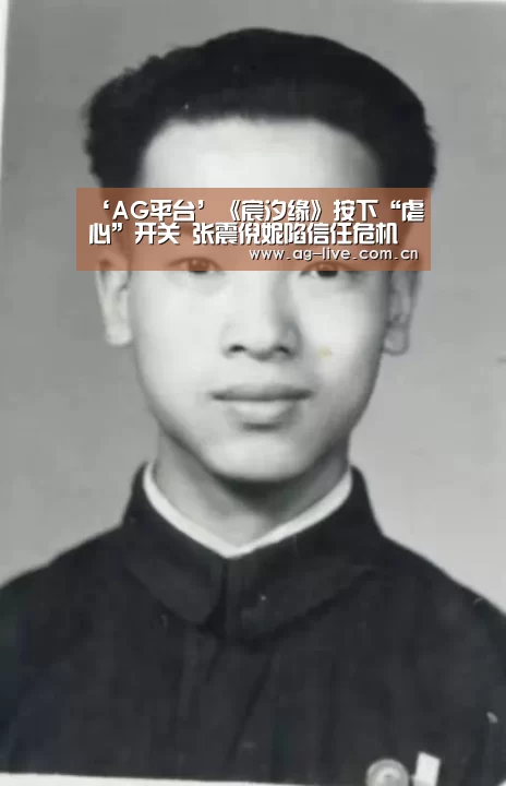‘AG平台’《宸汐缘》按下“虐心”开关 张震倪妮陷信任危机(图1) ‘AG平台’《宸汐缘》按下“虐心”开关 张震倪妮陷信任危机(图1)