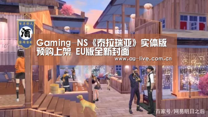 Gaming-NS《泰拉瑞亚》实体版预购上架 EU版全新封面(图3) Gaming-NS《泰拉瑞亚》实体版预购上架 EU版全新封面(图3)