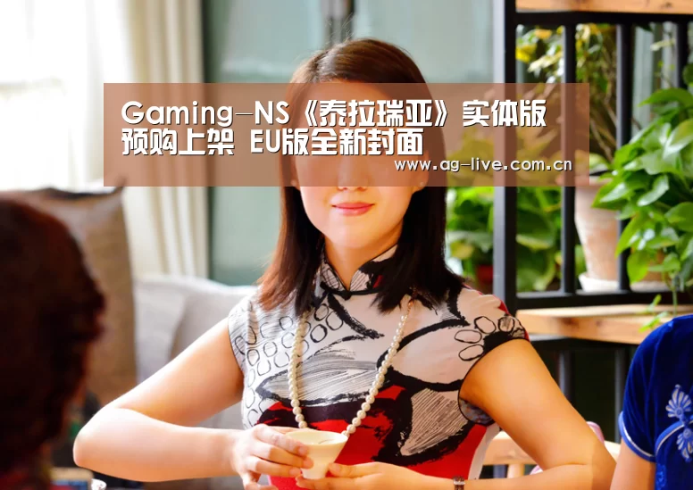 Gaming-NS《泰拉瑞亚》实体版预购上架 EU版全新封面(图2) Gaming-NS《泰拉瑞亚》实体版预购上架 EU版全新封面(图2)
