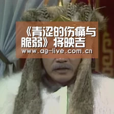 《青涩的伤痛与脆弱》将映吉沢亮杉咲花新作曝光|Asia(图1) 《青涩的伤痛与脆弱》将映吉沢亮杉咲花新作曝光|Asia(图1)
