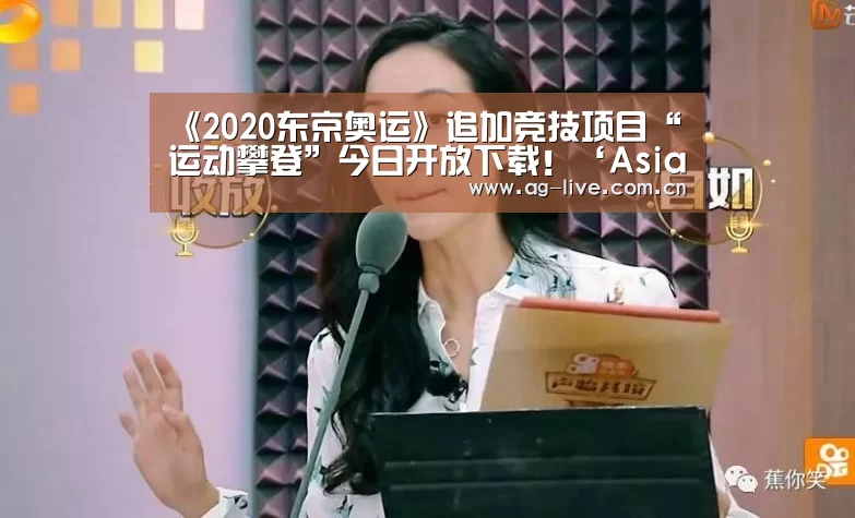 《2020东京奥运》追加竞技项目“运动攀登”今日开放下载!‘Asia’(图2) AG真人官网