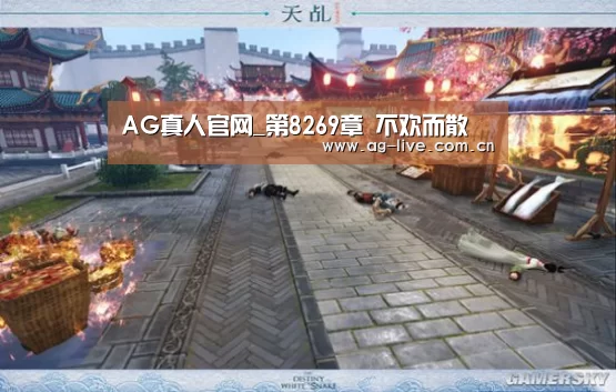 AG真人官网_第8269章 不欢而散(图1) AG真人官网