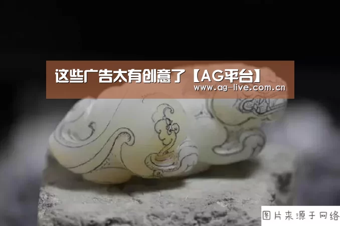 这些广告太有创意了【AG平台】(图2) AG平台