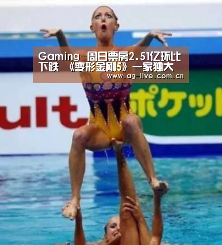 Gaming-周日票房2.51亿环比下跌 《变形金刚5》一家独大(图1) Gaming-周日票房2.51亿环比下跌 《变形金刚5》一家独大(图1)