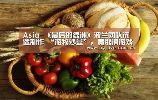 Asia-《最后的绿洲》波兰团队沉迷制作 “游牧沙盒”，竟取消游戏中所有远程武器(图1)