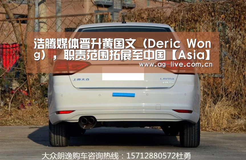 浩腾媒体晋升黄国文(Deric Wong),职责范围拓展至中国【Asia】(图2) 浩腾媒体晋升黄国文(Deric Wong),职责范围拓展至中国【Asia】(图2)