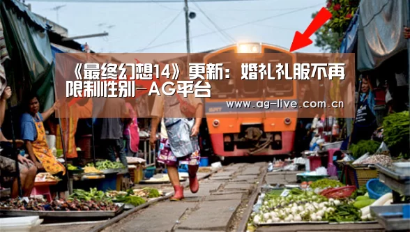《最终幻想14》更新:婚礼礼服不再限制性别-AG平台(图1) 《最终幻想14》更新:婚礼礼服不再限制性别-AG平台(图1)