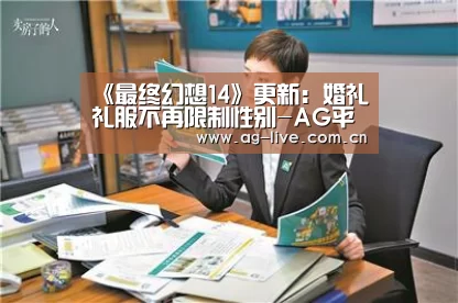 《最终幻想14》更新:婚礼礼服不再限制性别-AG平台(图3) 《最终幻想14》更新:婚礼礼服不再限制性别-AG平台(图3)
