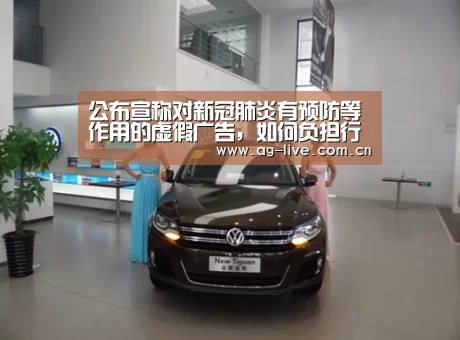 公布宣称对新冠肺炎有预防等作用的虚假广告,如何负担行政责任?“Gaming”(图2) 公布宣称对新冠肺炎有预防等作用的虚假广告,如何负担行政责任?“Gaming”(图2)
