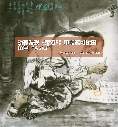 玩家发现《鬼泣5》中隐藏可玩的角色“Asia”(图3) 玩家发现《鬼泣5》中隐藏可玩的角色“Asia”(图3)