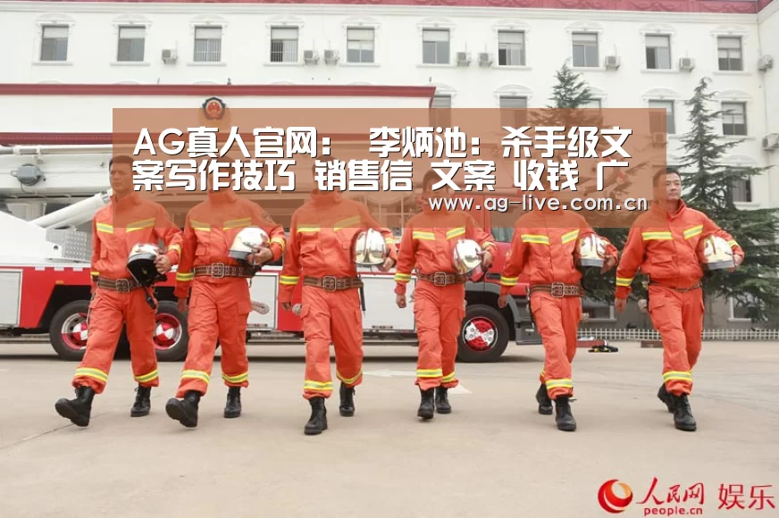 AG真人官网:
李炳池:杀手级文案写作技巧 销售信 文案 收钱 广告(图2) AG真人官网