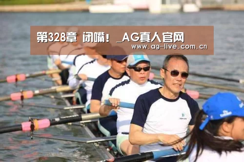 第328章 闭嘴!_AG真人官网(图3) 第328章 闭嘴!_AG真人官网(图3)