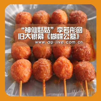 “神仙姑姑”李若彤回归大银幕《蝴蝶公墓》悬奇开启|Gaming(图2) AG平台