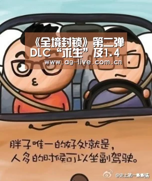 《全境封锁》第二弹DLC“求生”及1.4补丁宣布延期_AG真人官网(图4) AG平台